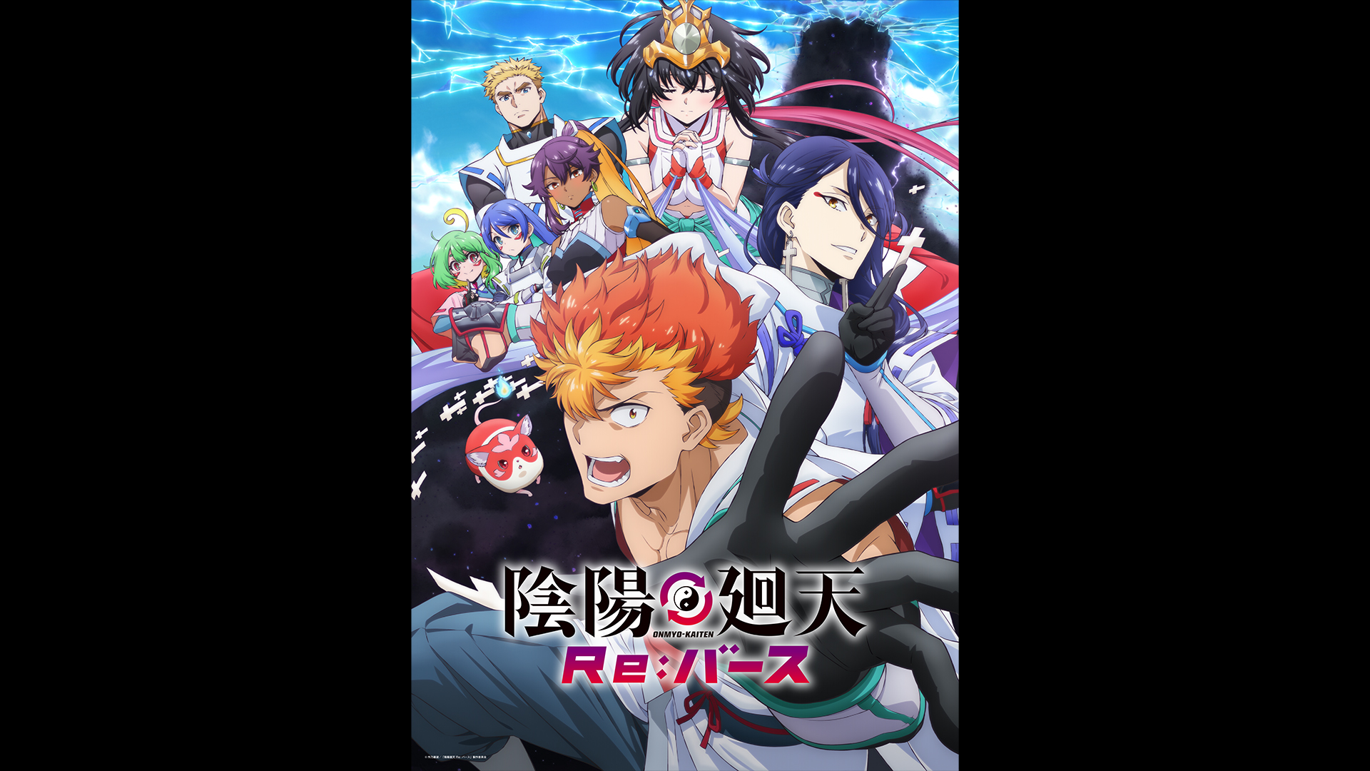 TVアニメ『陰陽廻天 Re:バース』