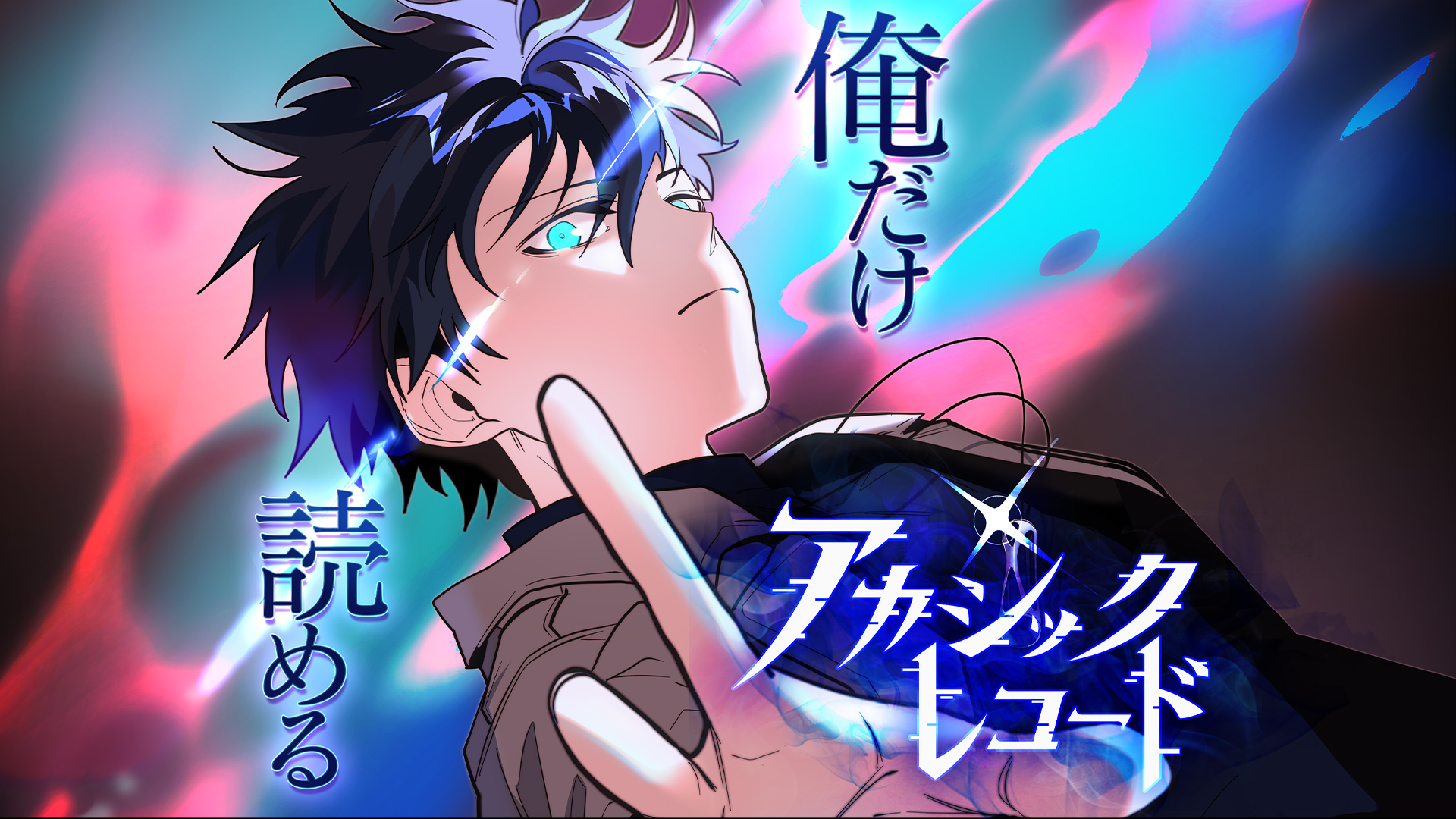 Webtoon『俺だけ読めるアカシックレコード』 | 制作実績 | カヤック