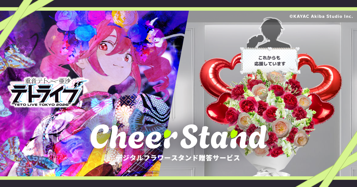 重音テト×亜沙 テトライブ2026
Cheer Stand 導入