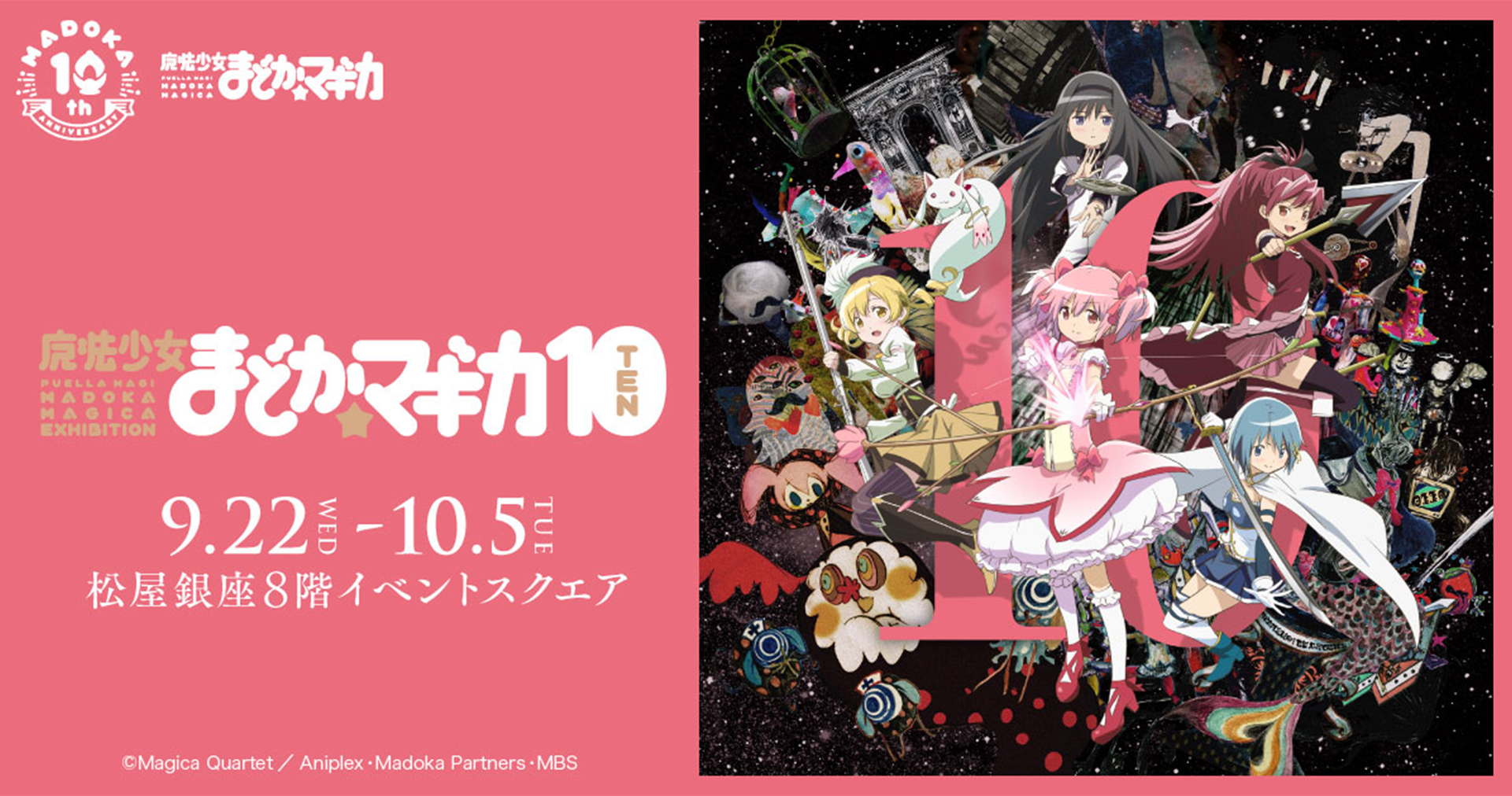 魔法少女 まどか☆マギカ10（展） MADOKA MAGICA Interactive Theater