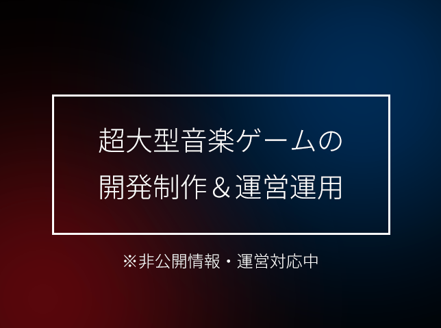 非公開案件：超大型音楽ゲームの開発制作＆運営運用