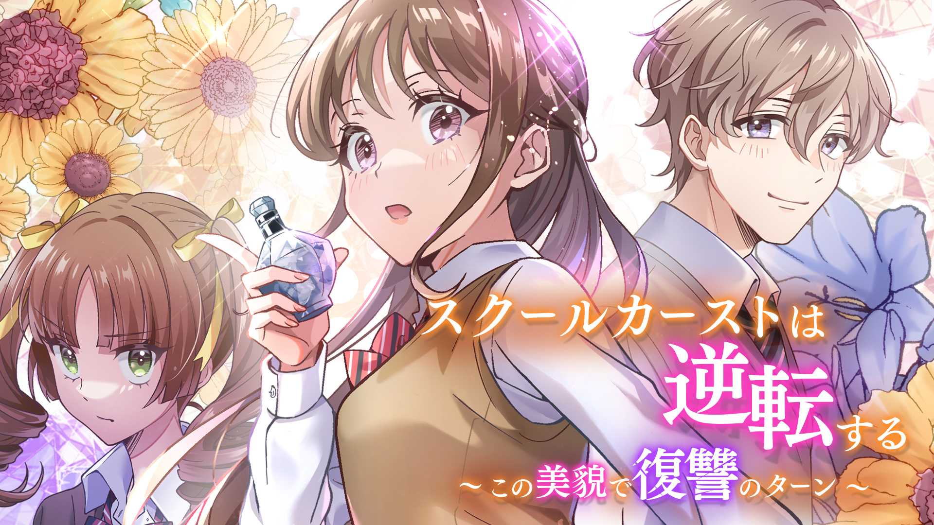 Webtoon制作実績
『スクールカーストは逆転する
～この美貌で復讐のターン～』