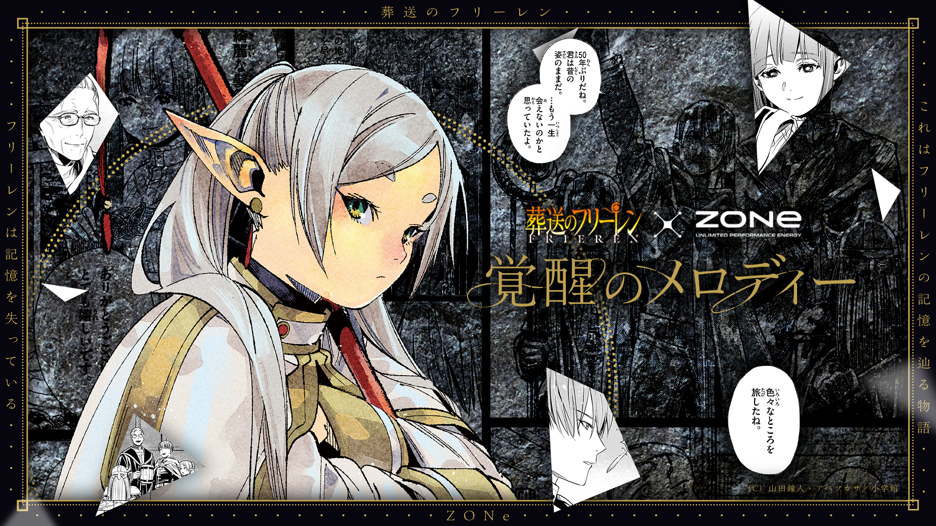 葬送のフリーレン × ZONeエナジー
「覚醒のメロディー」
