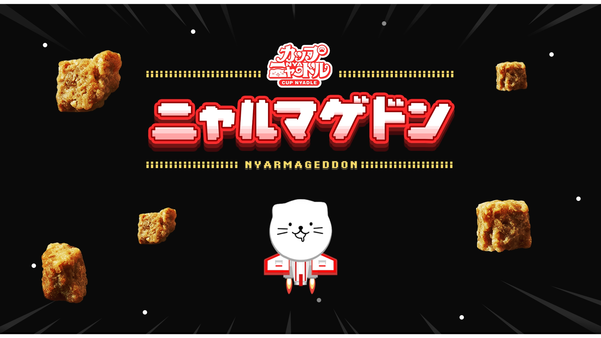 ニャルマゲドン