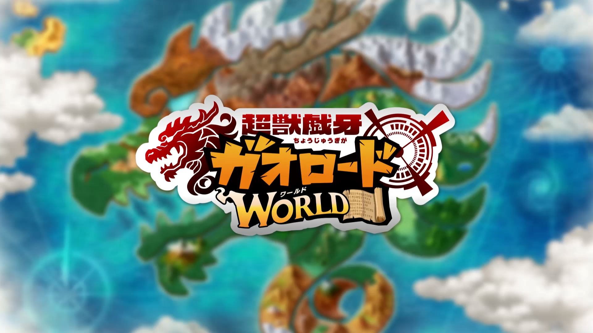 ガオロード ワールド