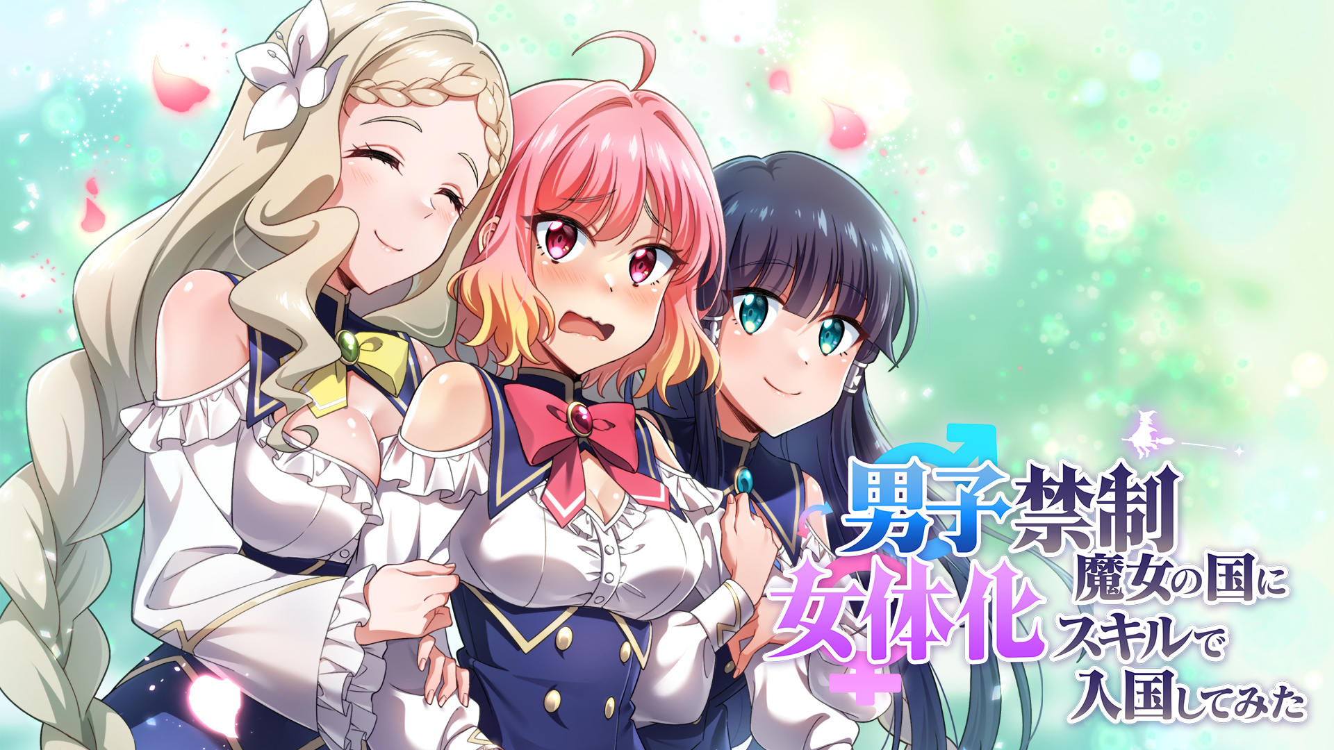 Webtoon制作実績
『男子禁制魔女の国に女体化スキルで入国してみた』