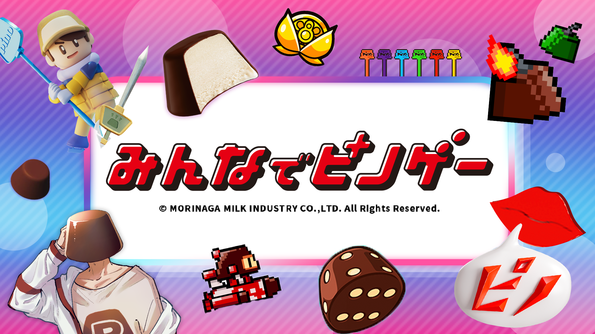 みんなでピノゲー