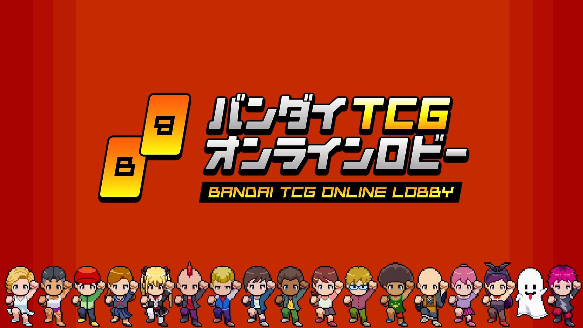 バンダイTCG
オンラインロビー