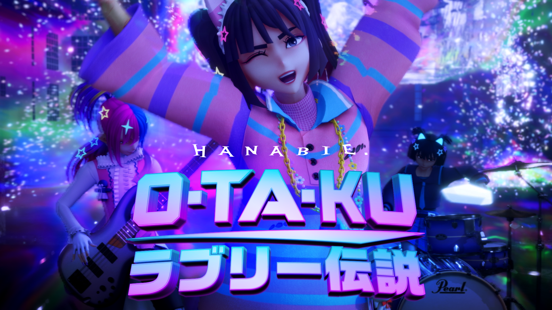 花冷え。仮想空間でのMV撮影に初挑戦！】 「O・TA・KUラブリー伝説