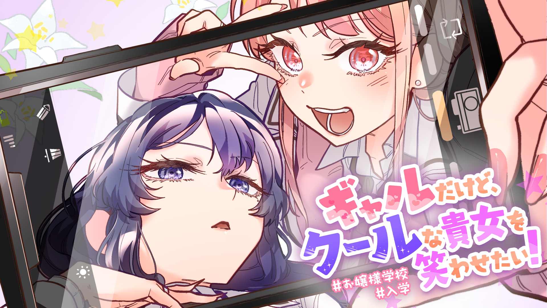 Webtoon制作実績
『ギャルだけど、クールな貴女を笑わせたい！
 #お嬢様学校 #入学』