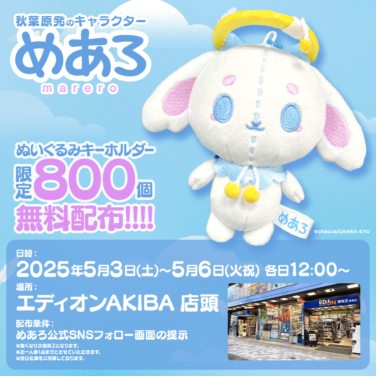 ぬいぐるみキーホルダー800個 無料配布